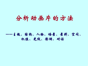 如何分析一部动画片（精品） .ppt