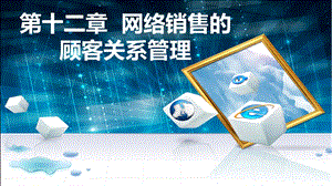 网络销售顾客关系管理教学PPT(1).ppt