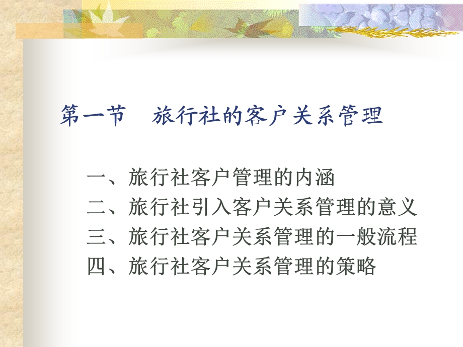 旅行社的客户与产业关系管理.ppt_第2页