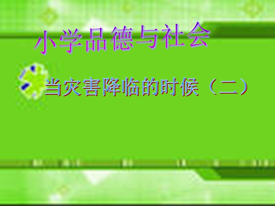 鲁教版小学品德与社会《当灾害降临的时候》精品课件.ppt_第1页