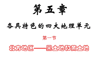 粤教版地理八下第五章第一节北方地区-黑土地和黄土地（共75张PPT）粤教版.ppt