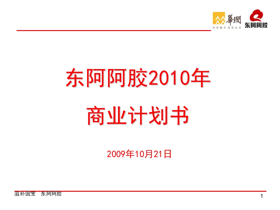 阿胶公司阿胶产品商业计划书.ppt_第1页