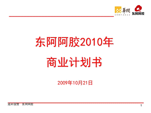 阿胶公司阿胶产品商业计划书.ppt