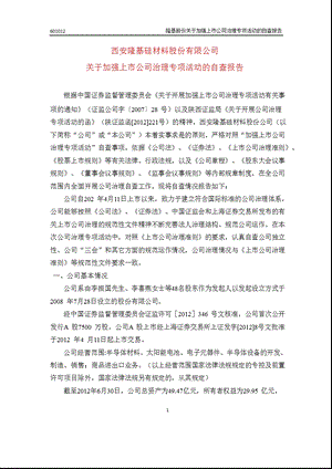 601012_ 隆基股份关于加强上市公司治理专项活动的自查报告.ppt