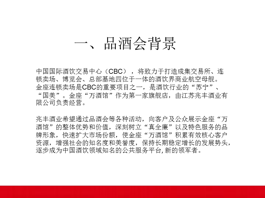 品酒会整体策划方案.ppt_第3页