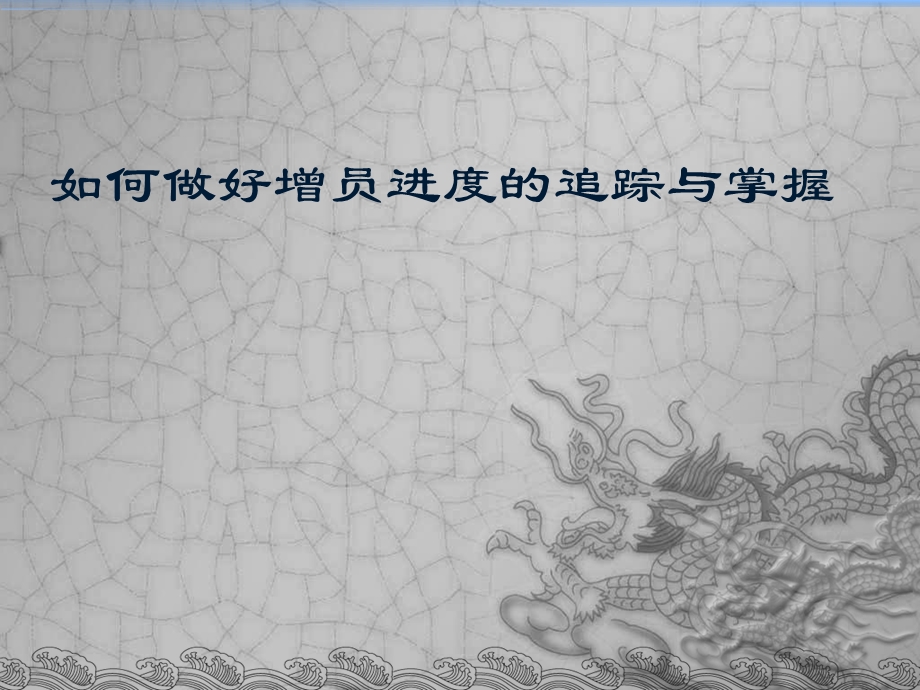 保险公司如何做好增员进度的追踪与掌握(2).ppt_第1页