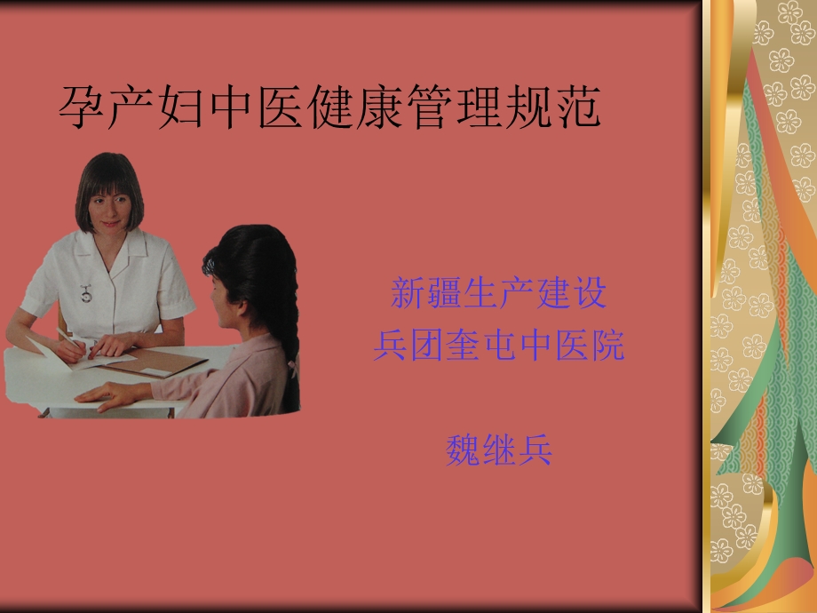 孕产妇中医健康管理技术规范.ppt_第1页