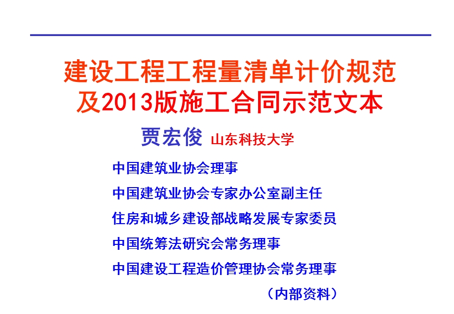 建设工程工程量清单计价规范及合同示范文本(1).ppt_第1页