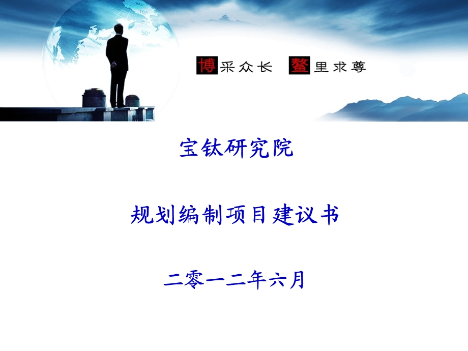 宝钛集团_战略规划咨询项目.ppt_第1页