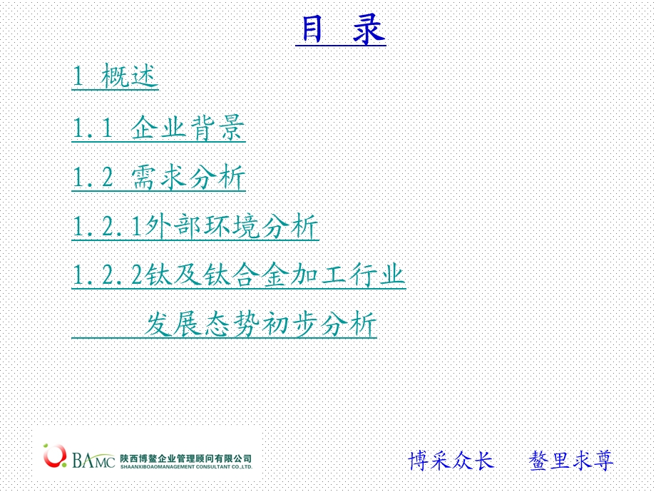 宝钛集团_战略规划咨询项目.ppt_第2页