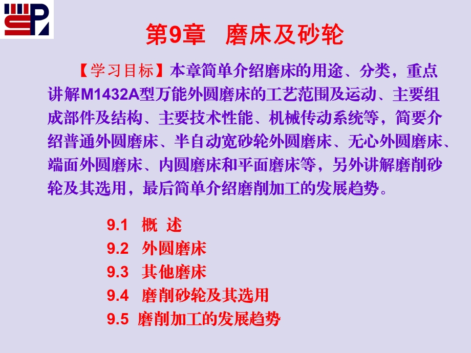 磨床及砂轮.ppt_第1页