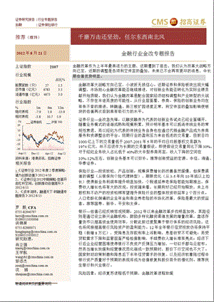 金融行业金改专题：千磨万击还坚劲_任尔东西南北风-2012-08-22.ppt