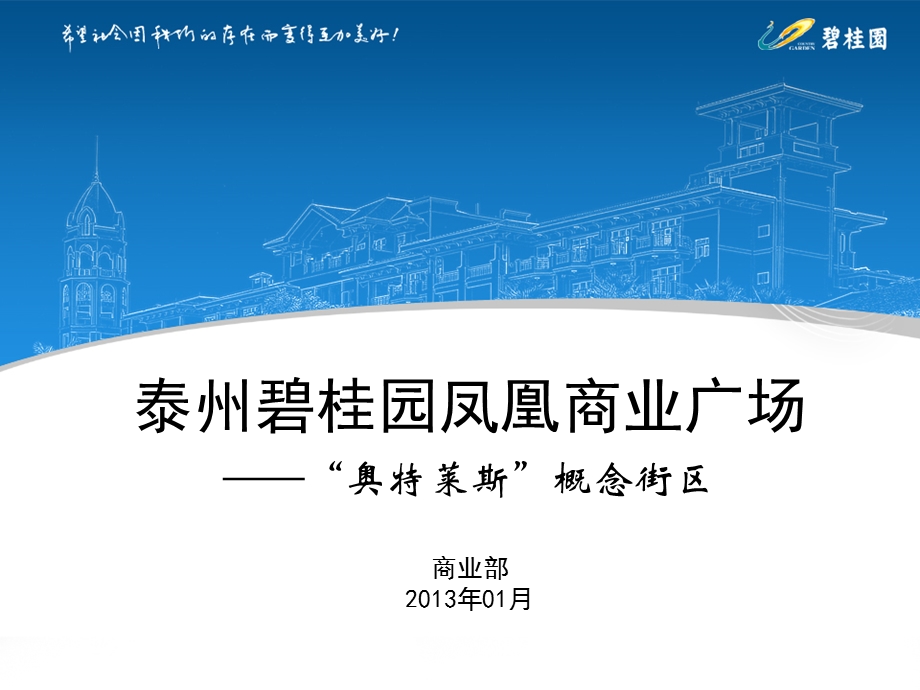 2013年江苏泰州碧桂园凤凰商业广场之“奥特莱斯”概念街区.ppt_第1页