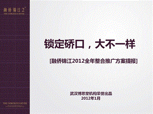 博思堂2012年1月武汉市融侨锦江2012全年整合推广方案提报(1).ppt