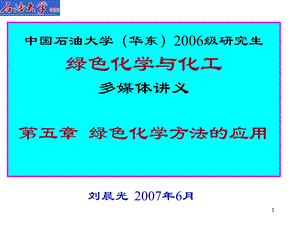 第5章 绿色化学方法的应用.ppt