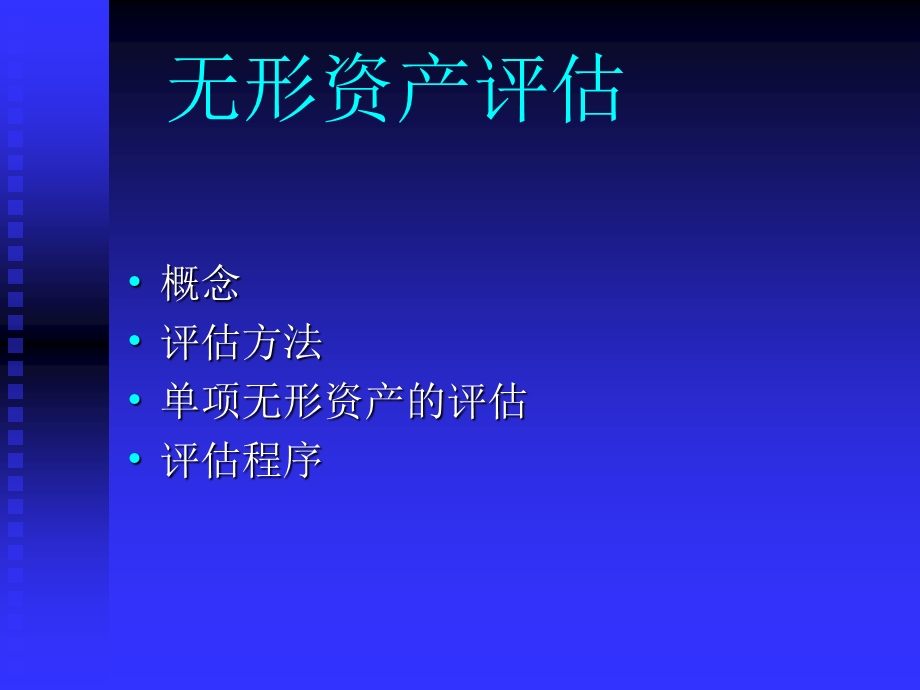 知识产权质押贷款及评估操作.ppt_第3页