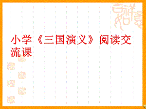 小学《三国演义》阅读交流课.ppt