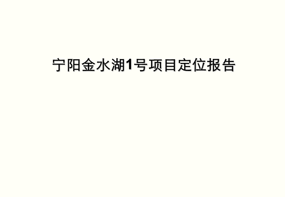 思源2010年11月泰安宁阳金水湖1号项目定位报告.ppt_第1页