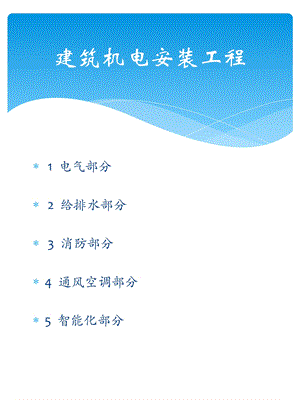 精选备考2015年一级建造师机电工程实务机电安装图片版(1).ppt