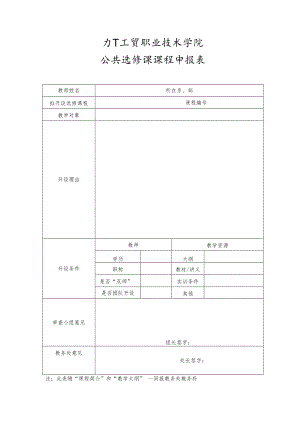 XX工贸职业技术学院公共选修课课程申报表.docx