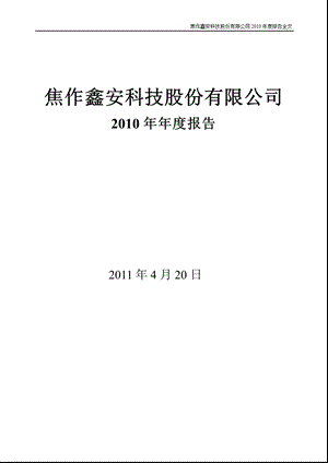 S ST鑫安：2010年年度报告.ppt