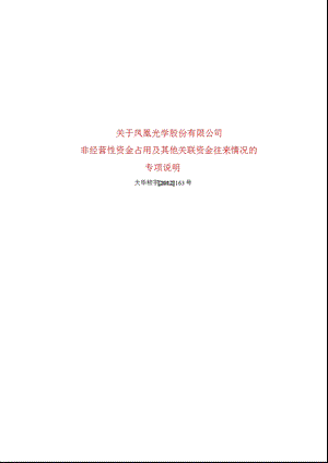 600071_ 凤凰光学非经营性资金占用及其他关联资金往来情况的专项说明.ppt