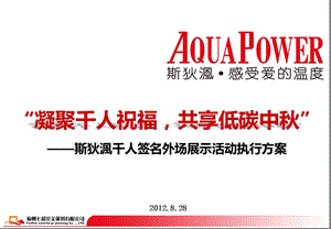 2012某品牌热水器“凝聚千人祝福共享低碳中秋”千人签名外场展示活动执行策划案(3).ppt