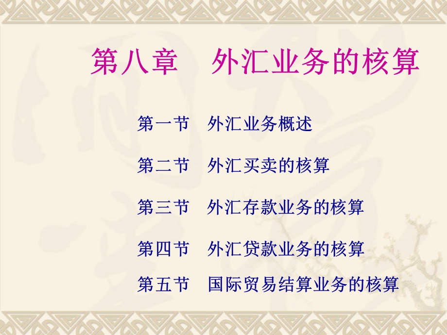 第8章外汇业务的核算.ppt_第1页