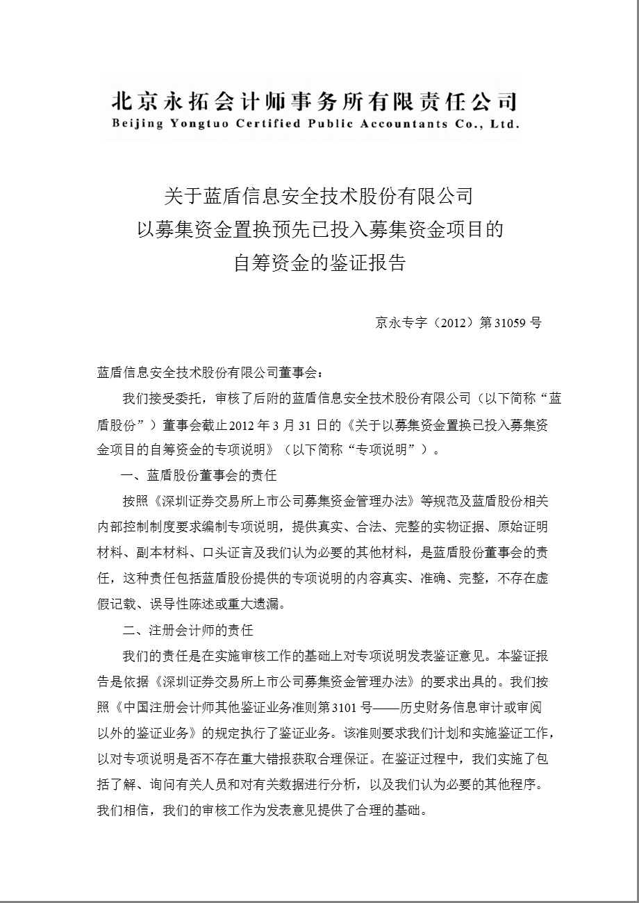 蓝盾股份：关于公司以募集资金置换预先已投入募集资金项目的自筹资金的鉴证报告.ppt_第1页