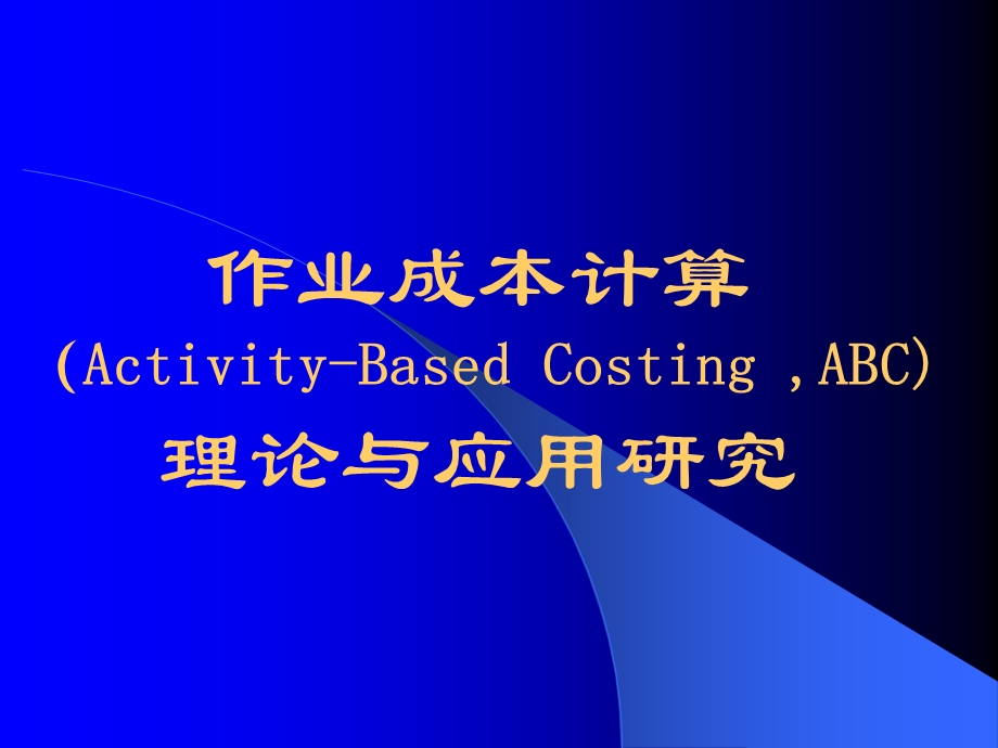 abc作业成本法.ppt_第1页