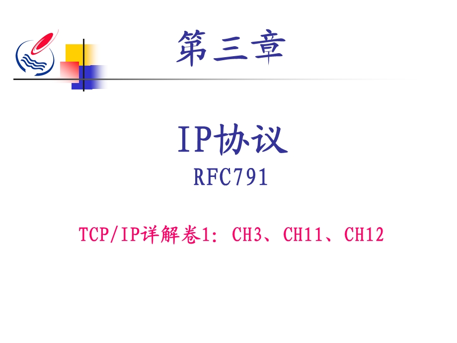 第3章IP协议.ppt_第1页