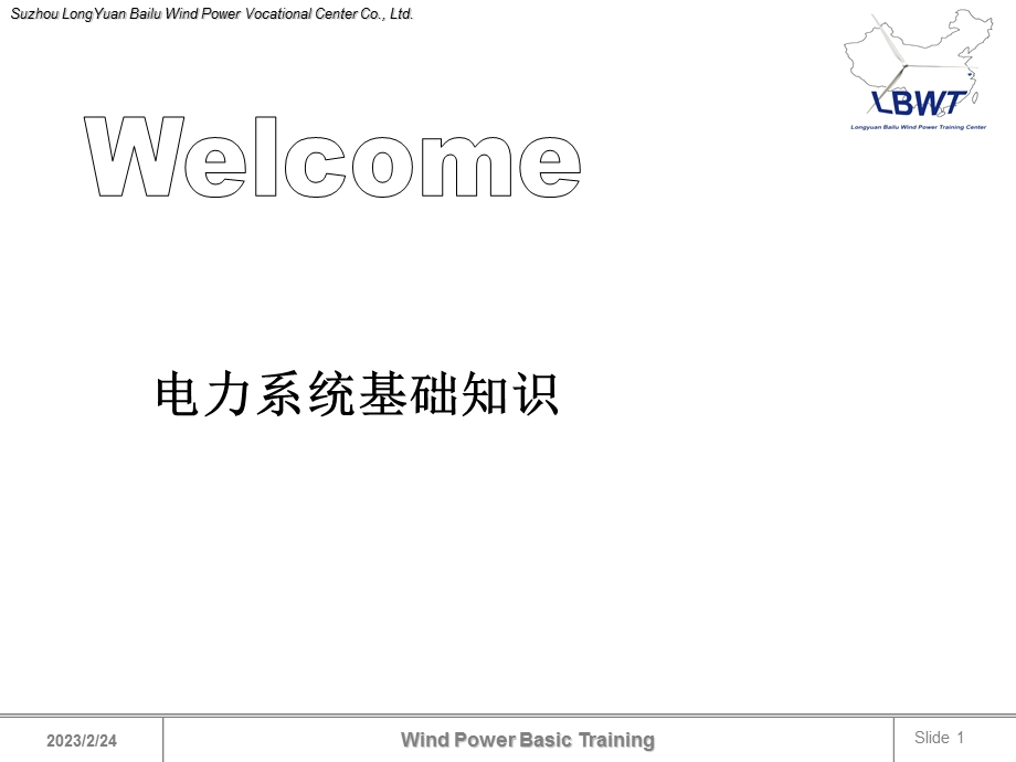 电力系统基础知识培训PPT.ppt_第1页