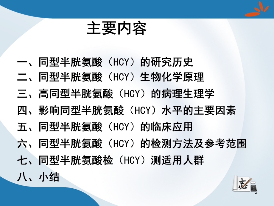 同型半胱氨酸HCY.ppt.ppt_第2页