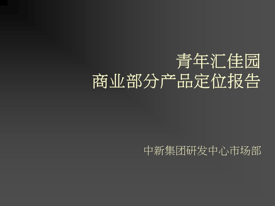 北京中新青年佳园商业部分产品定位报告（83页） .ppt_第1页