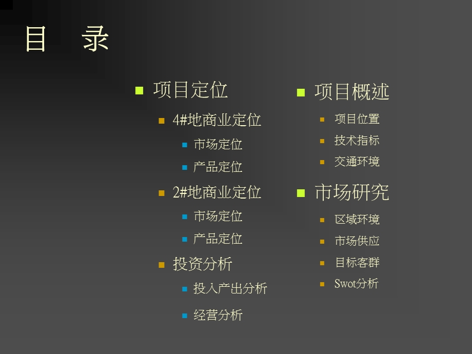 北京中新青年佳园商业部分产品定位报告（83页） .ppt_第2页