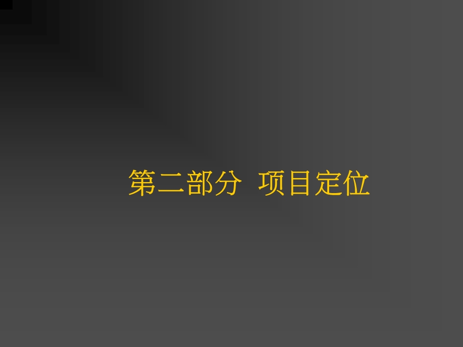 北京中新青年佳园商业部分产品定位报告（83页） .ppt_第3页