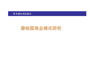 碧桂园商业模式研究报告（35页） .ppt