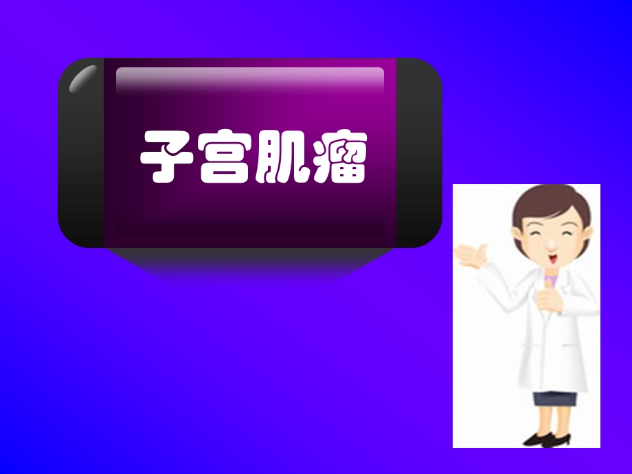 子宫肌瘤ppt.ppt_第1页