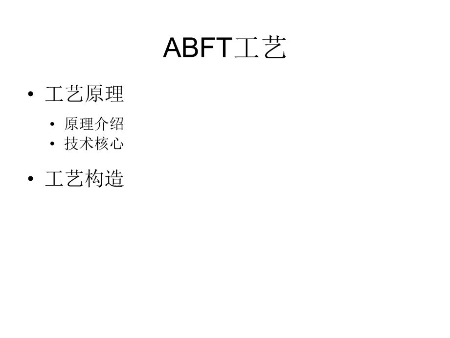 ABFT工艺介绍.ppt_第1页