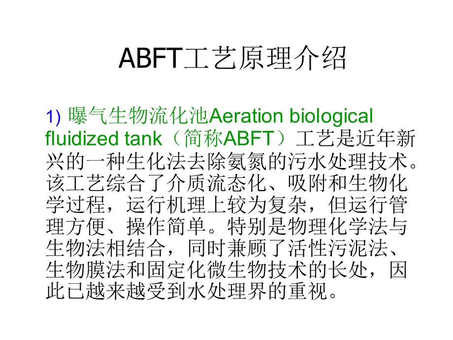 ABFT工艺介绍.ppt_第2页