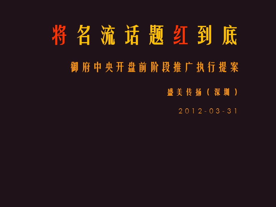 2012年4月广东河源市御府中央开盘前阶段推广执行提案51p(1).ppt_第2页