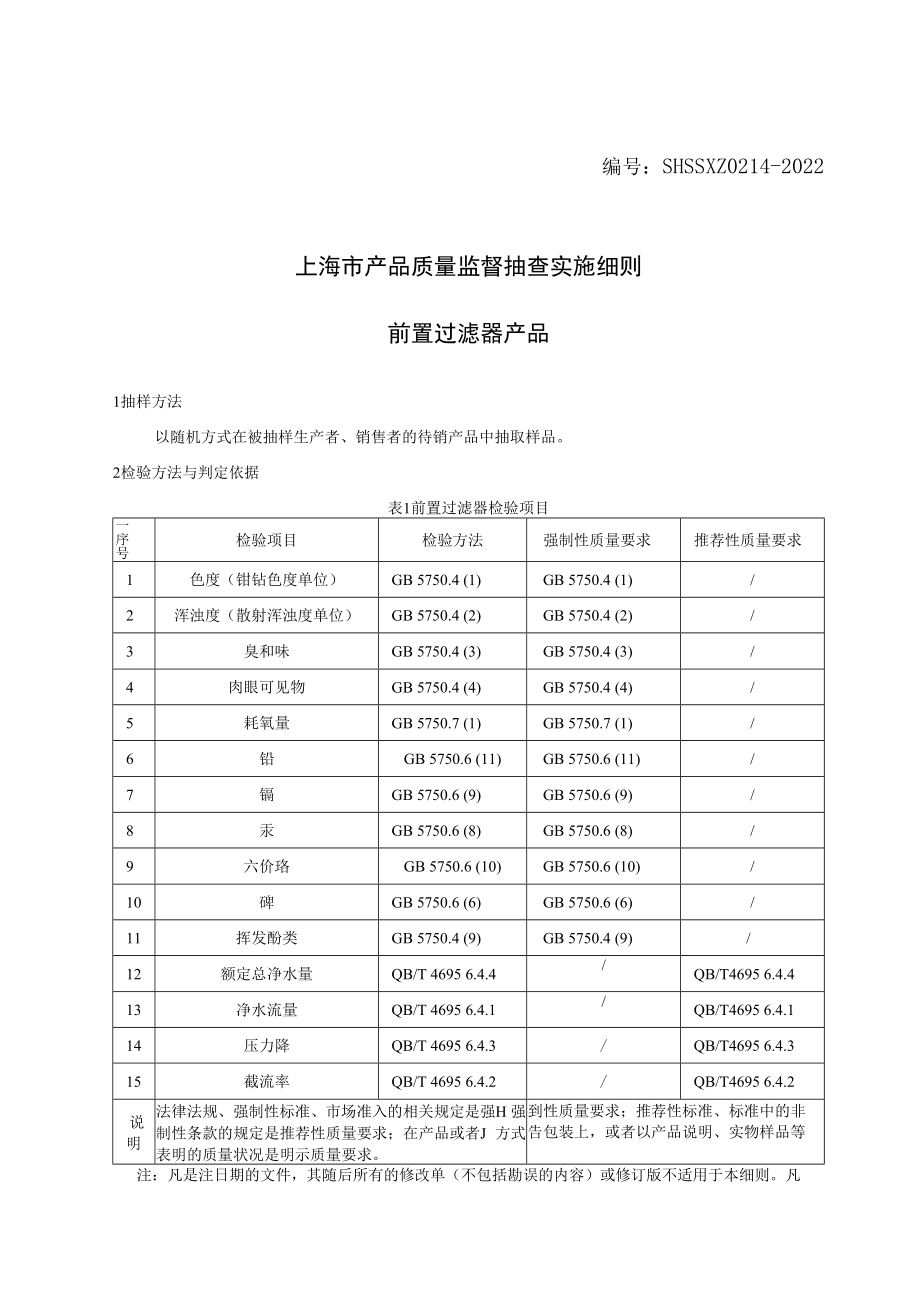 SHSSXZ0214-2022前置过滤器上海市产品质量监督抽查实施细则.docx_第1页