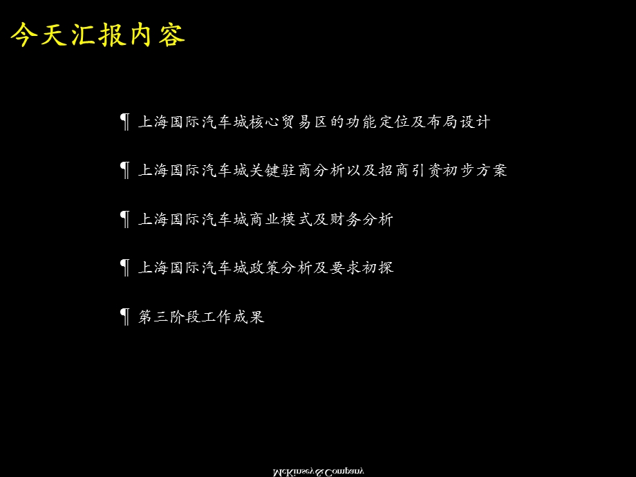 麦肯锡上海汽车城方案(1).ppt_第3页