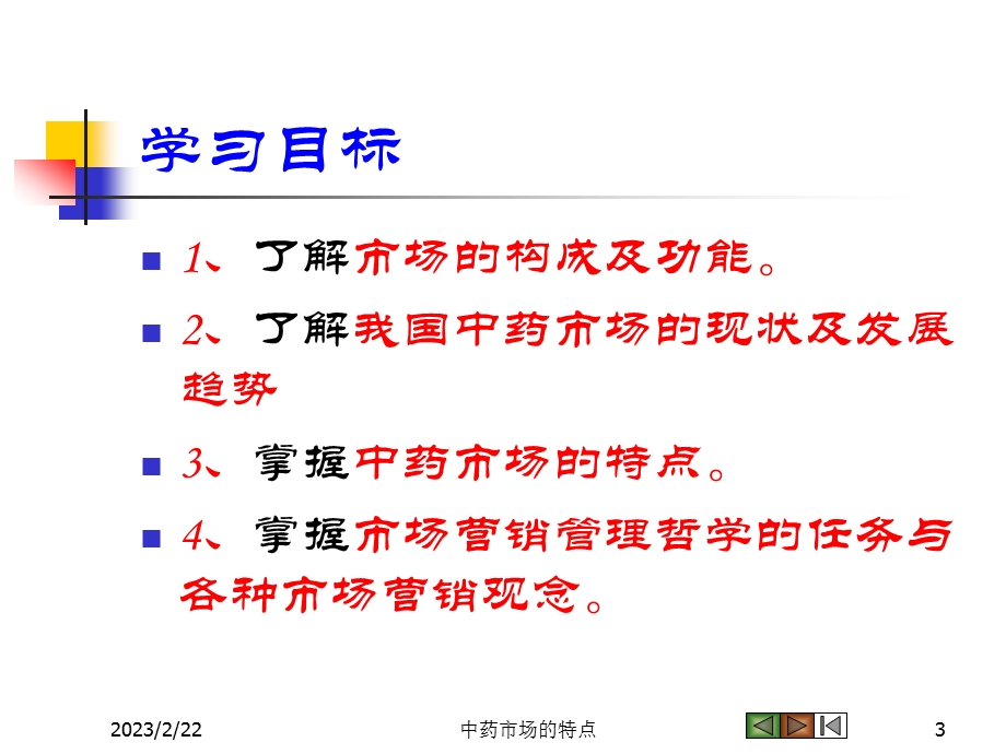 qne[调研报告]第二章中药市场的特点(1).ppt_第3页