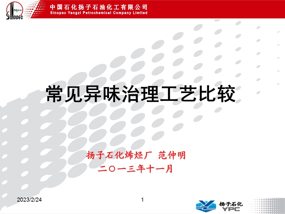 石化烯烃厂常用异味治理工艺比较(2).ppt_第1页