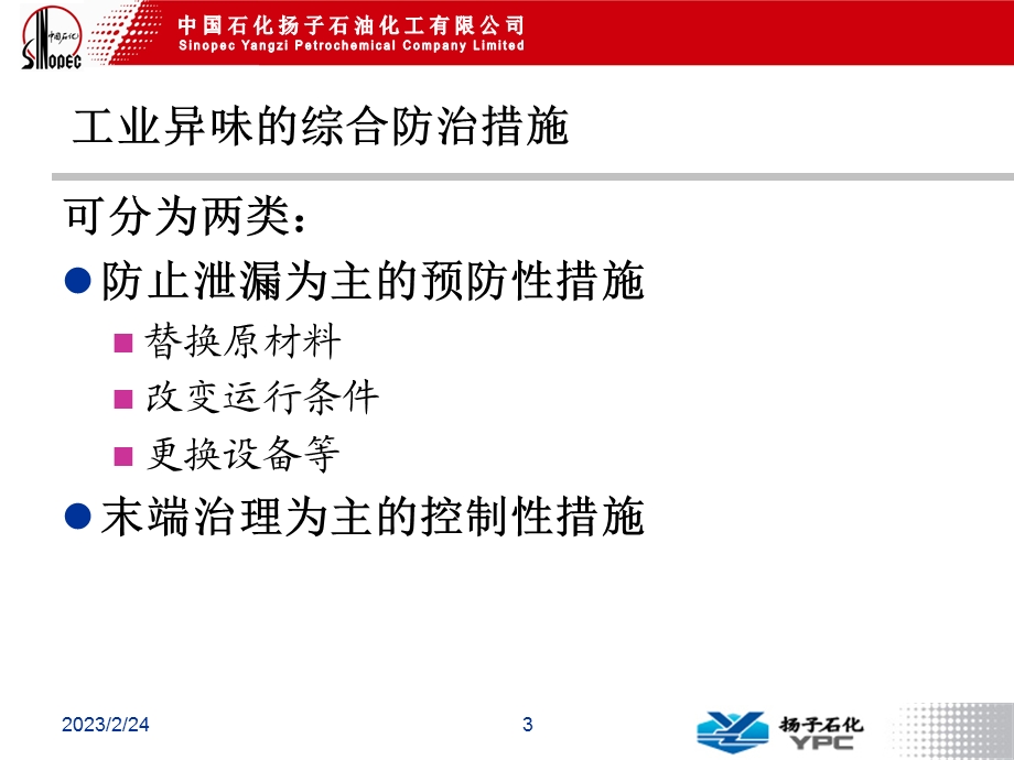 石化烯烃厂常用异味治理工艺比较(2).ppt_第3页