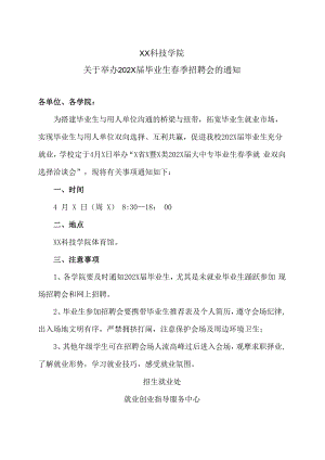 XX科技学院关于举办202X届毕业生春季招聘会的通知.docx