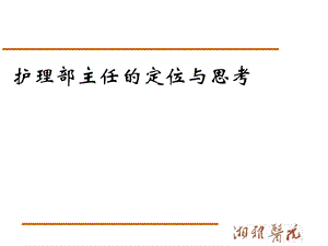 [指南]护理部主任的定位与思虑.ppt