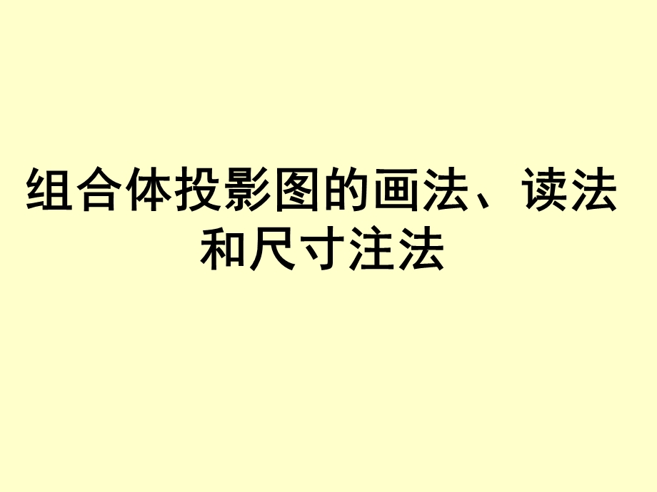 组合体画图与读图教学课件PPT.ppt_第1页