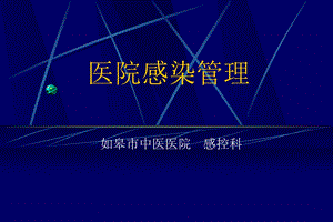 医院感染管理.ppt